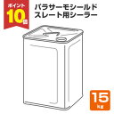 【期間限定P10倍】 パラサーモシールド スレート用シーラー 15kg (日本特殊塗料/新生瓦・厚形スレート用下塗り材)