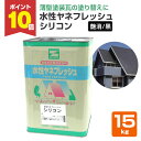 【期間限定P10倍】 水性ヤネフレッシュシリコン 艶消し黒(RC-110スレートブラック) 15kg(エスケー化研/屋根/窯業系)
