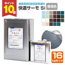 【10/10限定P10倍】 快適サーモ Si 標準色 16kgセット(水谷ペイント/弱溶剤型シリコン変性樹脂塗料/屋根/遮熱)