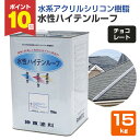 【期間限定P10倍】 屋根 塗料 水性ハイテンルーフ チョコレート 15kg (スレート/コロニアル/カラーベスト/アクリルシリコン樹脂/神東塗料)
