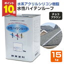 【8/20限定P10倍】 屋根 塗料 水性ハイテンルーフ チョコブラウン 15kg (スレート/コロニアル/カラーベスト/アクリルシリコン樹脂/神東塗料)
