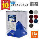 【期間限定P10倍】 遮熱メタセラシリコン I つやあり 常備色 15kg (アトミクス/屋根用塗料/アクリルシリコン樹脂)