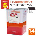 【期間限定P5倍】 タイコールーベン コーヒーブラウン 14L (大日本塗料/トタンペイント/油性)