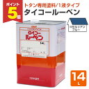【期間限定P5倍】 タイコールーベン Mセルリアンブルー 14L(大日本塗料/トタンペイント/油性)