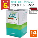 【期間限定P5倍】 アクリルルーベン ニューレッド 14L (大日本塗料/トタンペイント/油性)