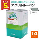 【期間限定P5倍】 アクリルルーベン シルバー 14L (大日本塗料/トタンペイント/油性)