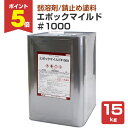 【期間限定P5倍】 エポックマイルド#1000 15kg(1液エポキシ防錆プライマー/水谷ペイント)