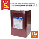 【期間限定P5倍】 パラサーモシールド 中塗 白 15kg (日本特殊塗料/中空バルーン配合屋根用遮熱塗料)