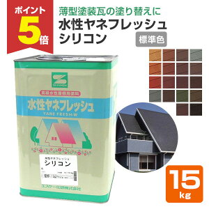 【9/29限定P5倍】 水性ヤネフレッシュシリコン 標準色 15kg (エスケー化研/屋根/窯業系)