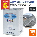 【期間限定P5倍】 水性ハイテンルーフ ナスコン 15kg (アクリルシリコン樹脂/神東塗料)