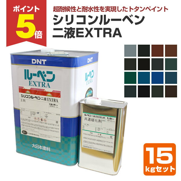 【11/17限定P5倍】 大日本塗料 シリコンルーベン二液EXTRA 全16色 15kgセット