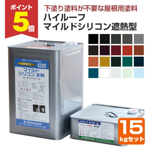 【期間限定P5倍】 大同塗料 ハイルーフ マイルドシリコン遮熱型 全20色 15kgセット