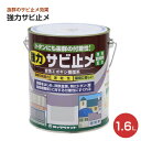【8/1限定P10倍】 強力サビ止メ 1.6L(No.H61/ロックペイント/ペンキ/塗料)