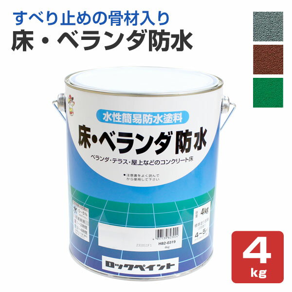床・ベランダ防水　4kg（No.82/ロックペイント/ペンキ/塗料）