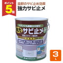 【期間限定P5倍】 強力サビ止メ 3L(No.H61/ロックペイント/ペンキ/塗料)