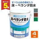 【期間限定P5倍】 床・ベランダ防水 4kg(No.82/ロックペイント/ペンキ/塗料)