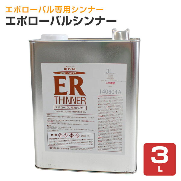 ローバル エポローバルシンナー 3L