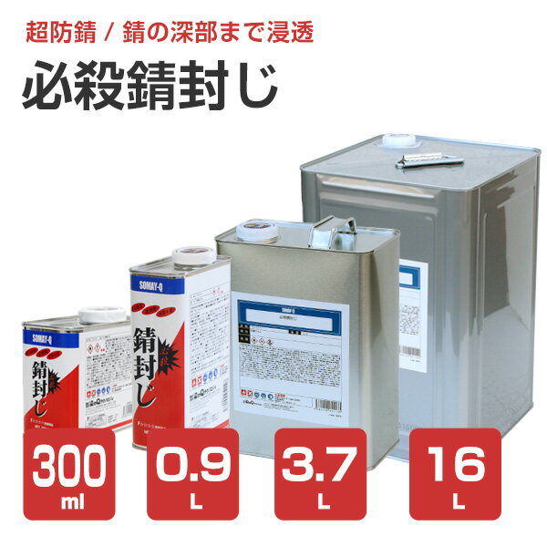 【超防錆力/サビ止め】 必殺錆封じ 300ml/0.9L/3.7L/16L ＜薄茶＞ 1液型 防錆プライマー 錆転換剤 シーラー (必殺サ…