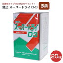 【期間限定P10倍】 錆止 スーパードライ D-3 赤錆 20kg(142548/大同塗料/油性/さびどめ)