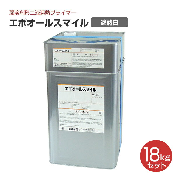 大日本塗料 エポオールスマイル 遮熱白 18kgセット