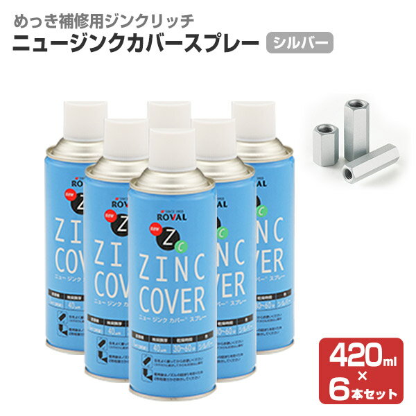 ニュージンクカバー スプレー　420ml×6本 （110799/ローバル/NZC-420ML/ジンクリッチ/さび止めペイント）