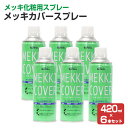 メッキカバー スプレー　420ml×6本 （112061/ローバル/MC-420ML/ジンクリッチ/さび止めペイント）