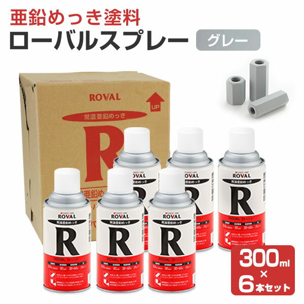 【あす楽】ローバル スプレー 300ml×6本/箱 （110797/ローバル/亜鉛めっき塗料/錆止め）