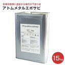 【期間限定P5倍】 アトミクス アトム メタルエポサビ 全2色 15kg