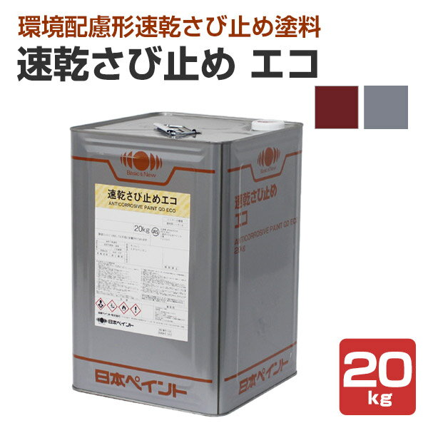 日本ペイント 速乾さび止め エコ 赤さび色/グレー 20kg