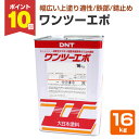 【期間限定P10倍】 変性エポさび止め塗料 ワンツーエポ 16kg(鉄部/錆止め塗料/大日本塗料)