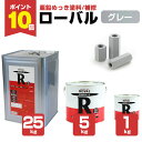 【期間限定P10倍】 ローバル 1kg/5kg/25kg <グレー> 亜鉛めっきの補修 (亜鉛含有率96%の常温亜鉛めっき塗料) 112064/110784/1...