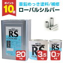 【期間限定P10倍】 ローバルシルバー 0.7kg/3.5kg/20kg <シルバー> 亜鉛めっきの補修 ローバルの上塗りにも (亜鉛含有率83%のジンクリッチ...