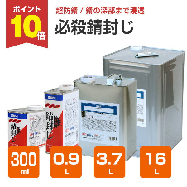 楽天市場】【4/10限定P10倍】 【超防錆力/サビ止め】 必殺錆封じ 楽天市場】【4/10限定P10倍】 【超防錆力/サビ止め】 必殺錆封じ