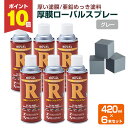 【期間限定P10倍】 厚膜ローバル スプレー 420ml×6本(110791/ローバル/HR-420ML/ジンクリッチ/さび止めペイント)