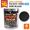 【期間限定P10倍】 サビキラーPRO GUN BLACK 4kg<ガンブラック> 水性錆転換塗料 サビ封じ (サビに直接塗装できます 錆封じ) サビキラープロ...