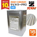 【期間限定P10倍!】 サビキラーPRO 16kg <シルバー> 水性錆転換塗料 サビ封じ (サビに直接塗装できます 錆封じ) サビキラープロ BAN-ZI バ...