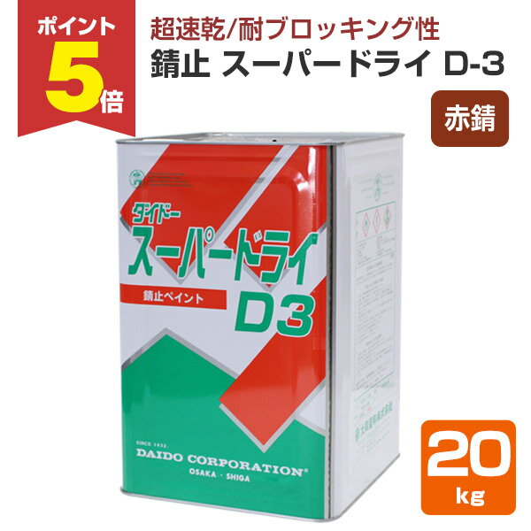 【11/17限定P5倍】 錆止 スーパードライ D-3 赤錆 20kg （142548/大同塗料/油性/さびどめ）
