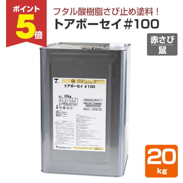 【11/17限定P5倍】 トウペ トアボーセイ ＃100 赤さび色 / 鼠色 20kg / 144197 / 144198