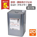 【期間限定P5倍】 【さび止め】 D-21 プライマー速乾 20kg 赤さび色 鉄骨・鋼板用 (油性・合成樹脂調合ペイント・フタル酸樹脂エナメル等が上塗りできま...