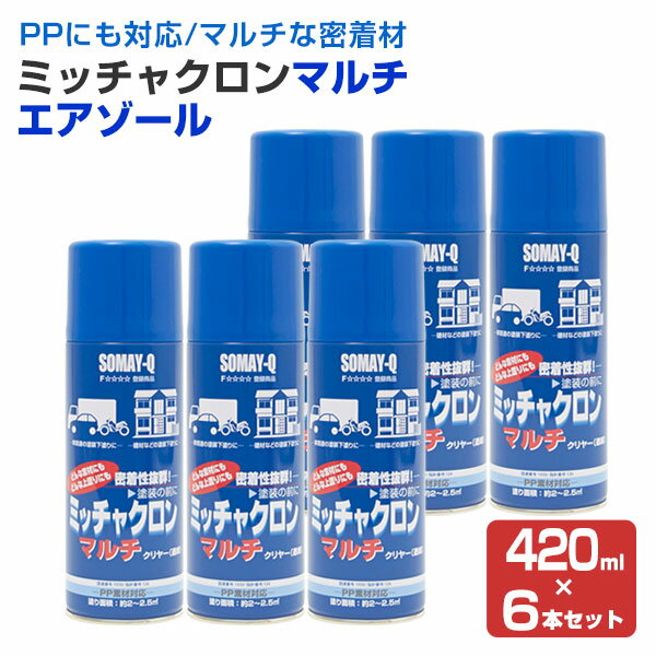  ミッチャクロン マルチ エアゾール 420ml×6本 ＜クリヤー＞ 優れた汎用性 PPにも使える （密着プライマー 密着材 マルチプライマー） 119754 染めQテクノロジィ