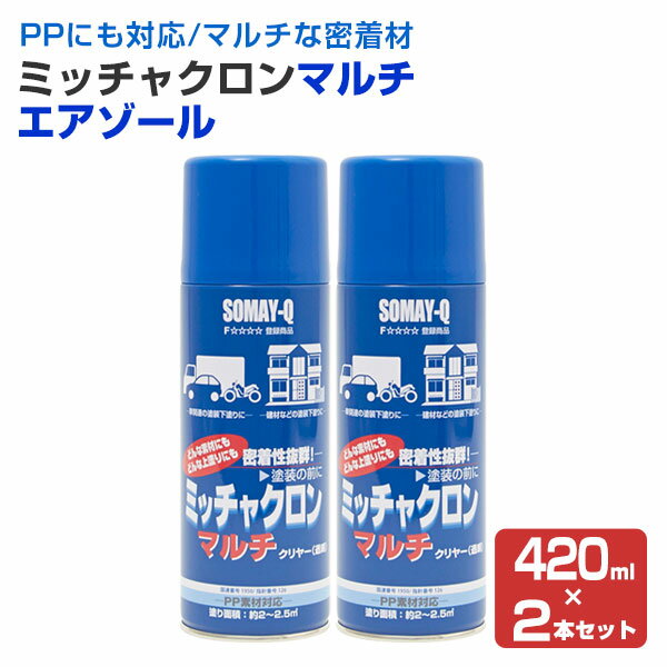  ミッチャクロン マルチ エアゾール 420ml×2本 ＜クリヤー＞ 優れた汎用性 PPにも使える （密着プライマー 密着材 マルチプライマー） 119754 染めQテクノロジィ