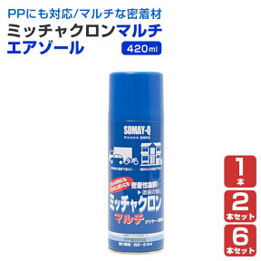 【密着材スプレー】 ミッチャクロン マルチ エアゾール 420ml 1本/2本/6本 ＜クリヤー＞ 優れた汎用性 PPにも使える （密着プライマー 密着材 マルチプライマー） 119754 染めQテクノロジィ