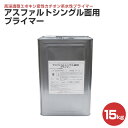 【期間限定P5倍】 東日本塗料 アスファルトシングル面用プライマー 15kg