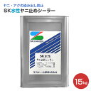 SK水性ヤニ止めシーラー 15kg（エスケー化研/下塗り）