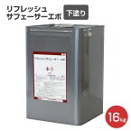 リフレッシュサフェーサーエポ　16kg （水谷ペイント/水性/改修用下地調整塗材）