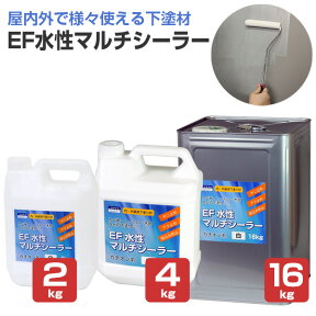 【内・外装用 下塗り材/下地強化】 EF水性マルチシーラー 2kg/4kg/16kg ＜白＞ 内外装の様々な箇所に使える下塗材 (壁紙 各種ボード類 木部 和室 砂壁 繊維壁)