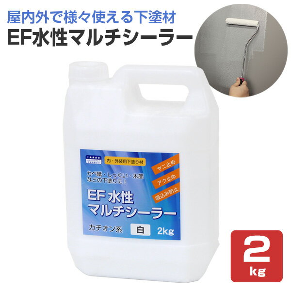 【内・外装用 下塗り材/下地強化】 EF水性マルチシーラー 2kg ＜白＞ 内外装の様々な箇所に使える下塗材 (壁紙 各種ボード類 木部 和室 砂壁 繊維壁)