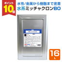 【期間限定P10倍】 【水性/密着材】 水系ミッチャクロン BO 16L <乳白色※乾燥後透明> 水性 速乾 (密着プライマー 密着材 エコ) 染めQテクノロジ...