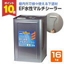 【期間限定P10倍】 【内・外装用 下塗り材/下地強化】 EF水性マルチシーラー 16kg <白> 内外装の様々な箇所に使える下塗材 (壁紙 各種ボード類 木部...
