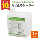 【期間限定P10倍】 四国化成 カビ止めシーラー 1.5kg